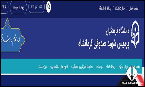 سایت دانشگاه فرهنگیان پردیس شهید صدوقی کرمانشاه kshps.cfu.ac.ir